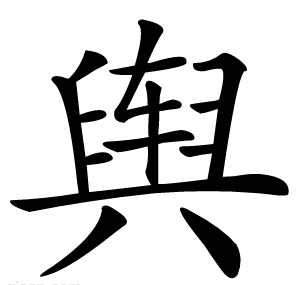 舆